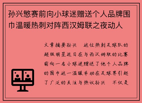 孙兴慜赛前向小球迷赠送个人品牌围巾温暖热刺对阵西汉姆联之夜动人