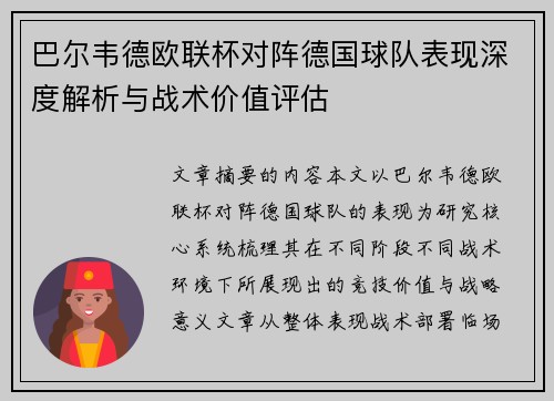 巴尔韦德欧联杯对阵德国球队表现深度解析与战术价值评估