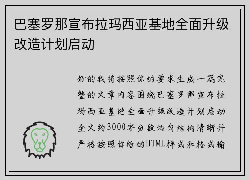 巴塞罗那宣布拉玛西亚基地全面升级改造计划启动