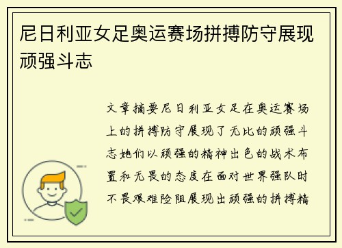 尼日利亚女足奥运赛场拼搏防守展现顽强斗志