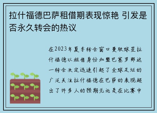 拉什福德巴萨租借期表现惊艳 引发是否永久转会的热议