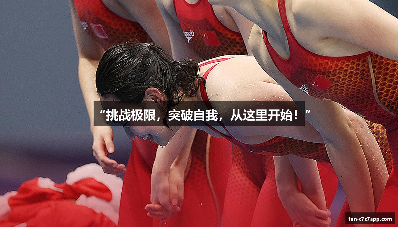 “挑战极限，突破自我，从这里开始！”