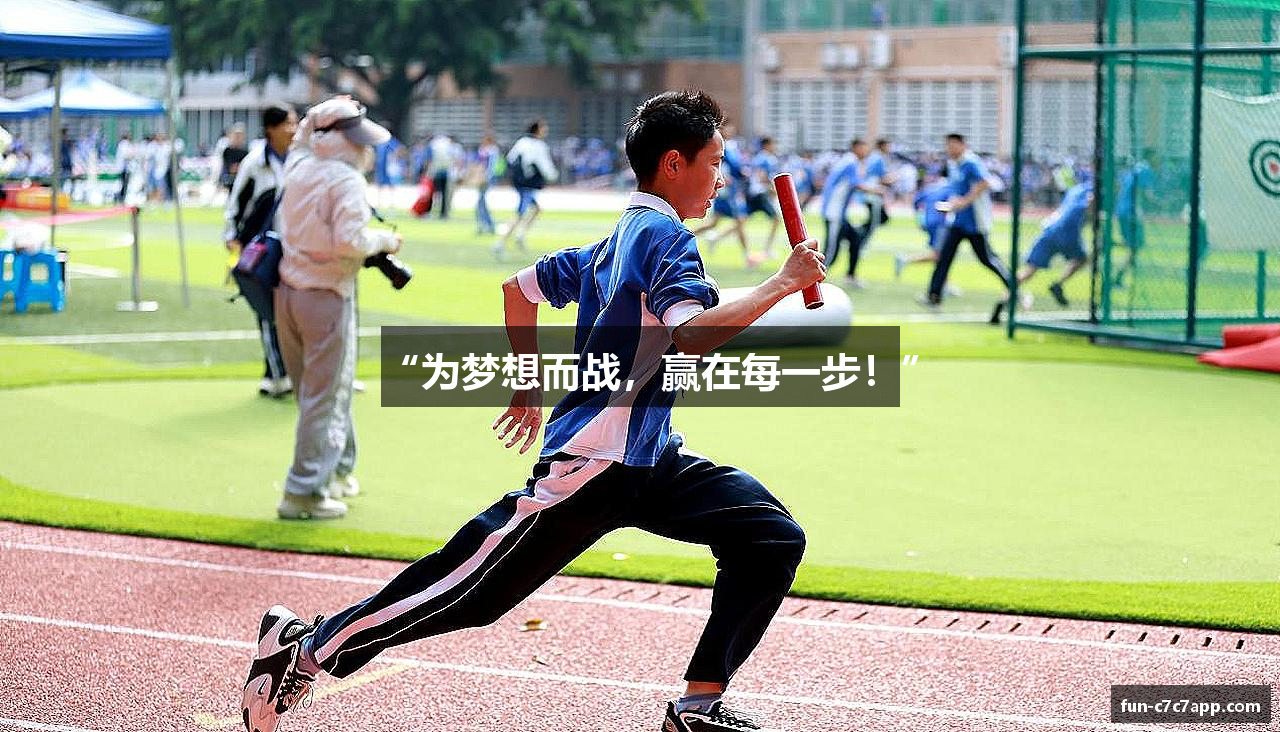 “为梦想而战，赢在每一步！”